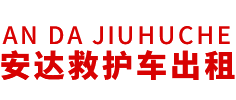 揭东区安达救护车转运公司